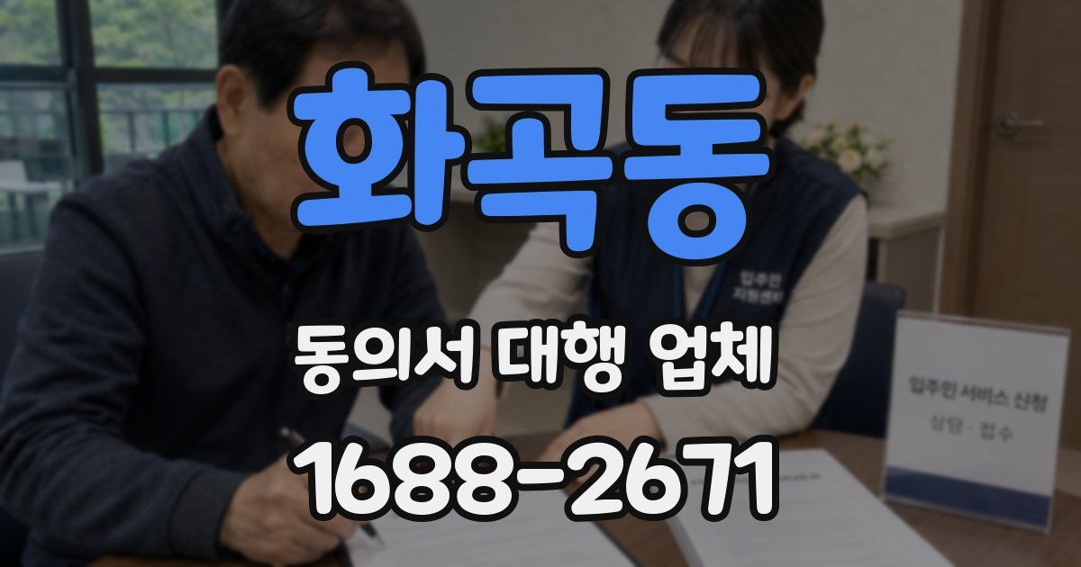 화곡동 동의서 대행 업체
