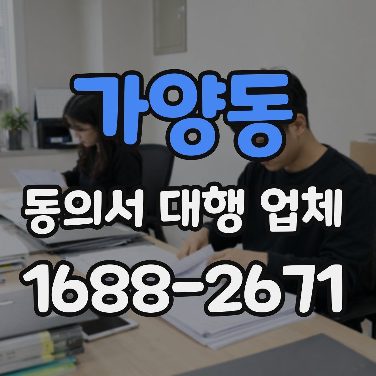 가양동 동의서 대행 업체 제출처별 요구 서식 차이를 맞추는 법