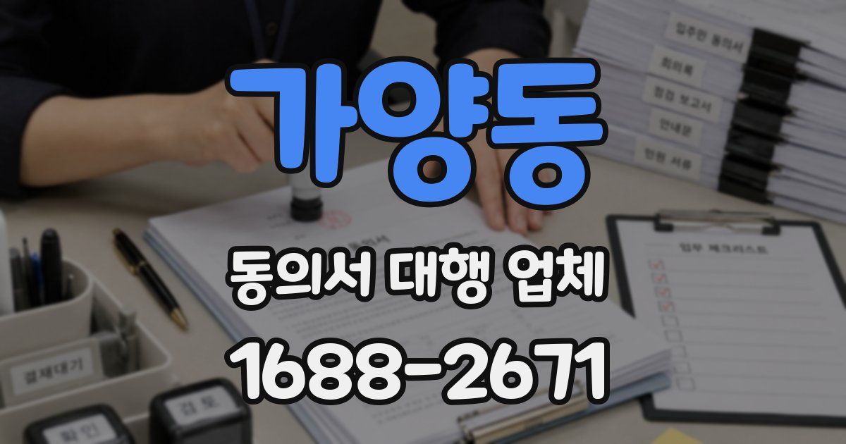 가양동 동의서 대행 업체