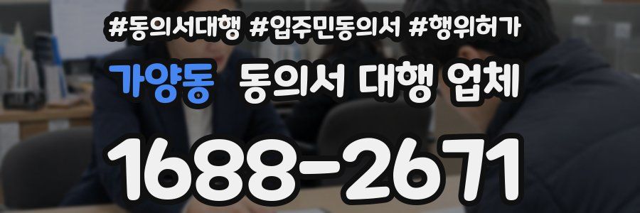 가양동 동의서 대행 업체