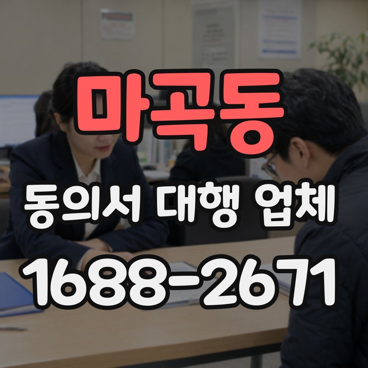 마곡동 동의서 대행 업체 개인정보 활용 동의 항목을 분리하는 이유