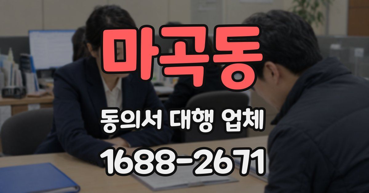 마곡동 동의서 대행 업체