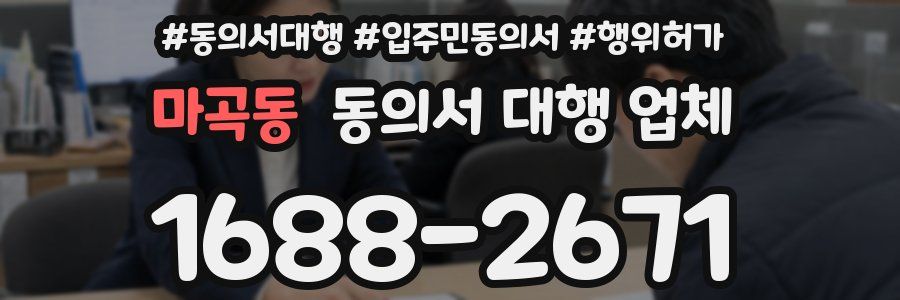 마곡동 동의서 대행 업체