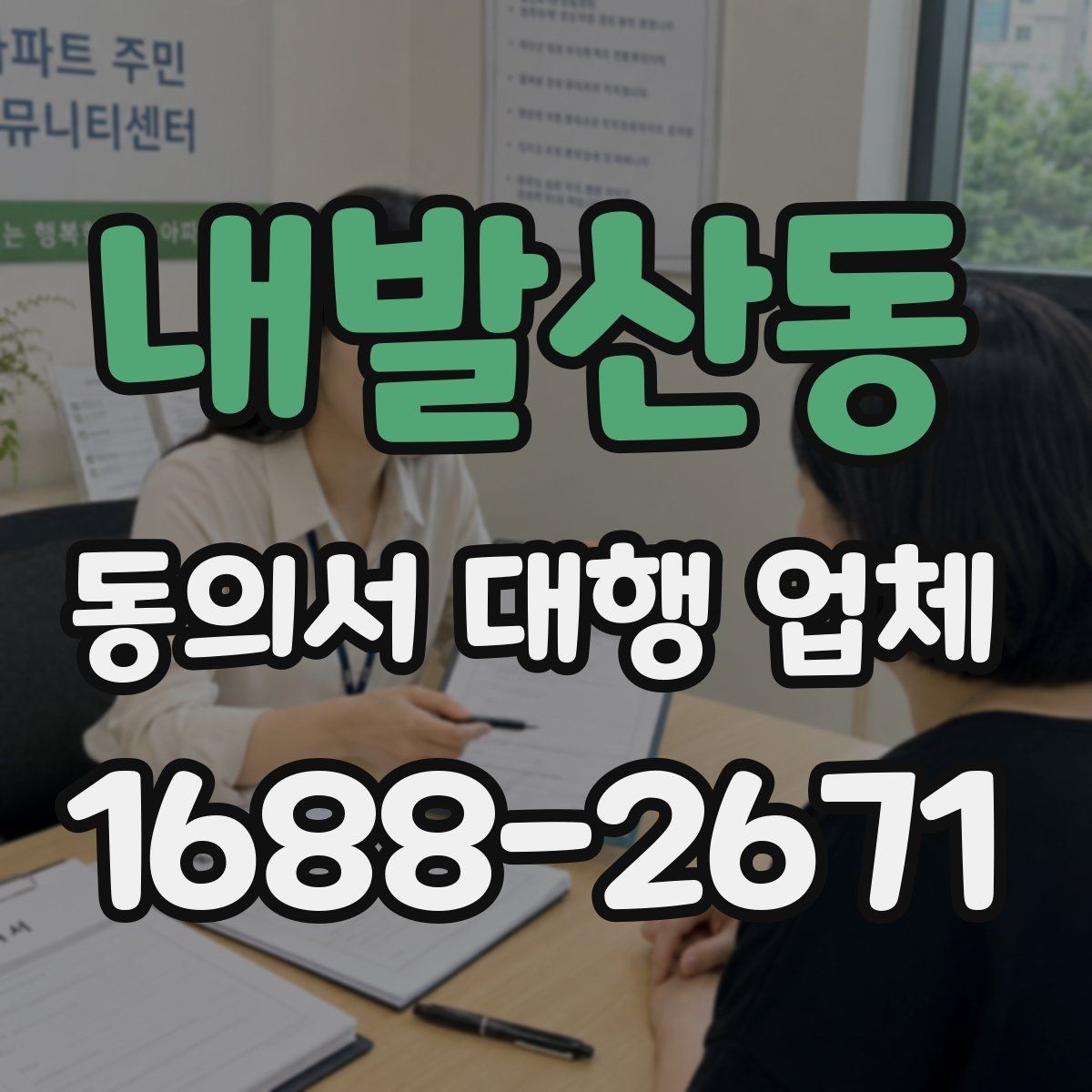 내발산동 동의서 대행 업체 위임장 포함 진행 시 유의점