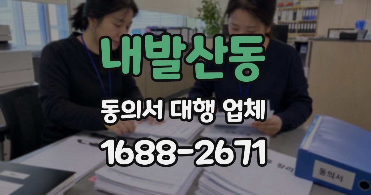 내발산동 동의서 대행 업체