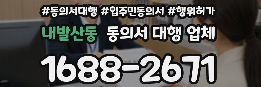 내발산동 동의서 대행 업체