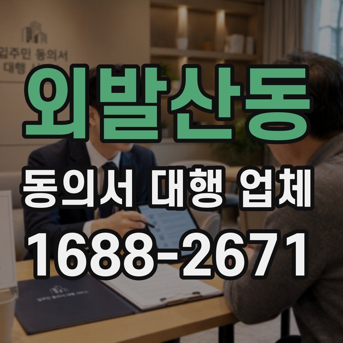 외발산동 동의서 대행 업체 업종별 동의서 서식 구성 사례
