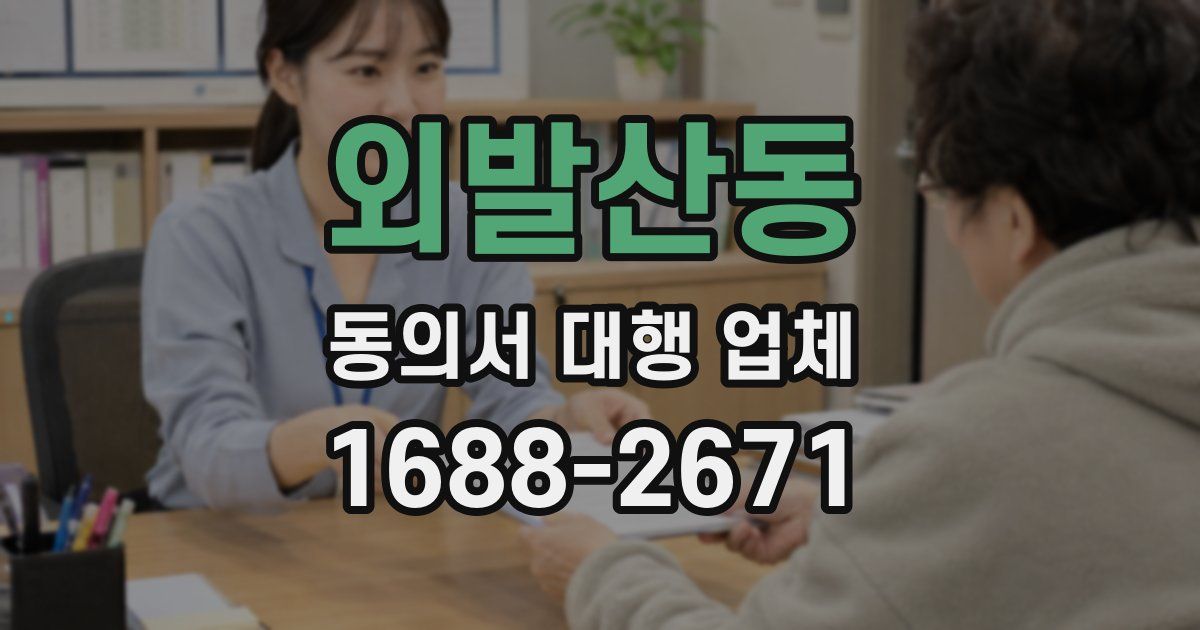 외발산동 동의서 대행 업체