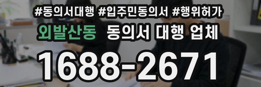 외발산동 동의서 대행 업체