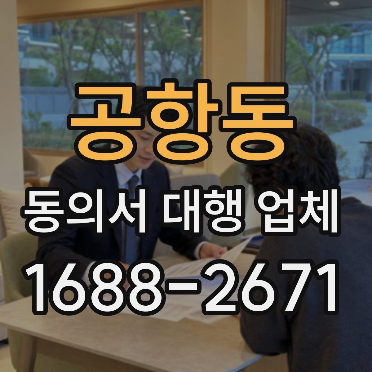 공항동 동의서 대행 업체 연명 방식 서류를 정리하는 실무