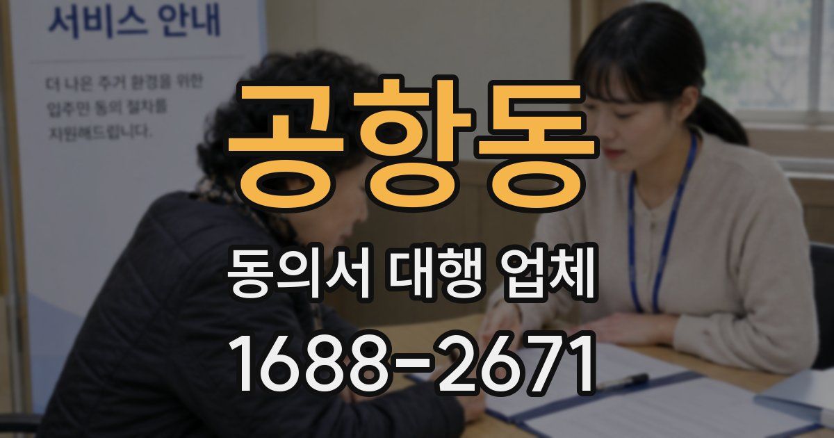 공항동 동의서 대행 업체