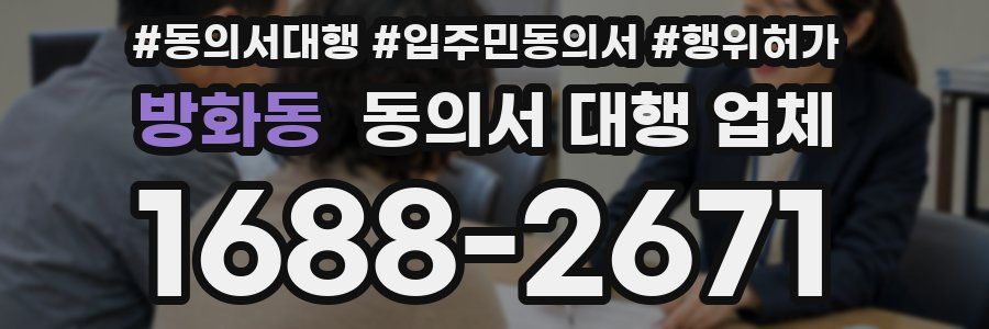 방화동 동의서 대행 업체