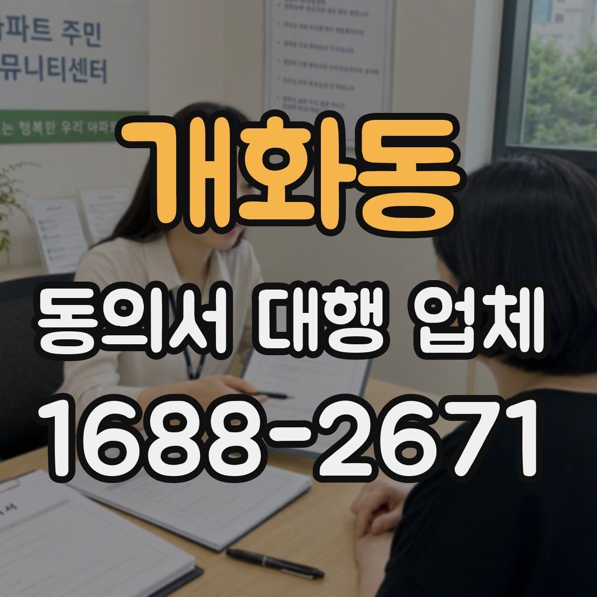 개화동 동의서 대행 업체 대량 발급 의뢰 시 확인할 운영 기준