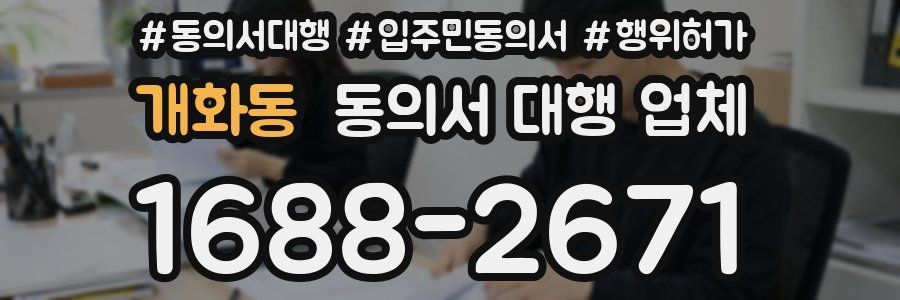 개화동 동의서 대행 업체