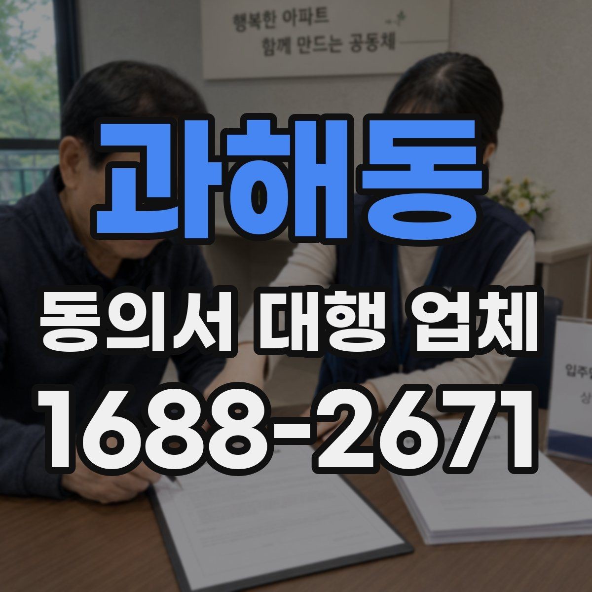 과해동 동의서 대행 업체 수집 목적과 항목 구성 살펴보기