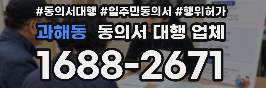 과해동 동의서 대행 업체
