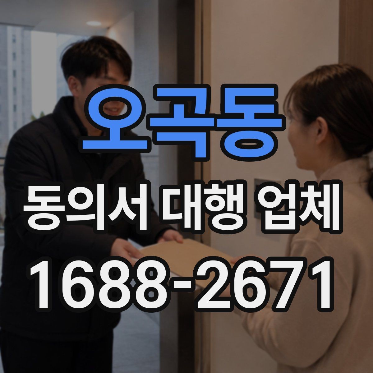 오곡동 동의서 대행 업체 민감정보 포함 시 구분 작성법