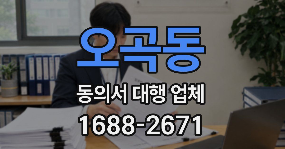 오곡동 동의서 대행 업체