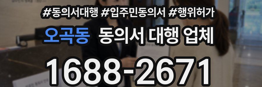 오곡동 동의서 대행 업체