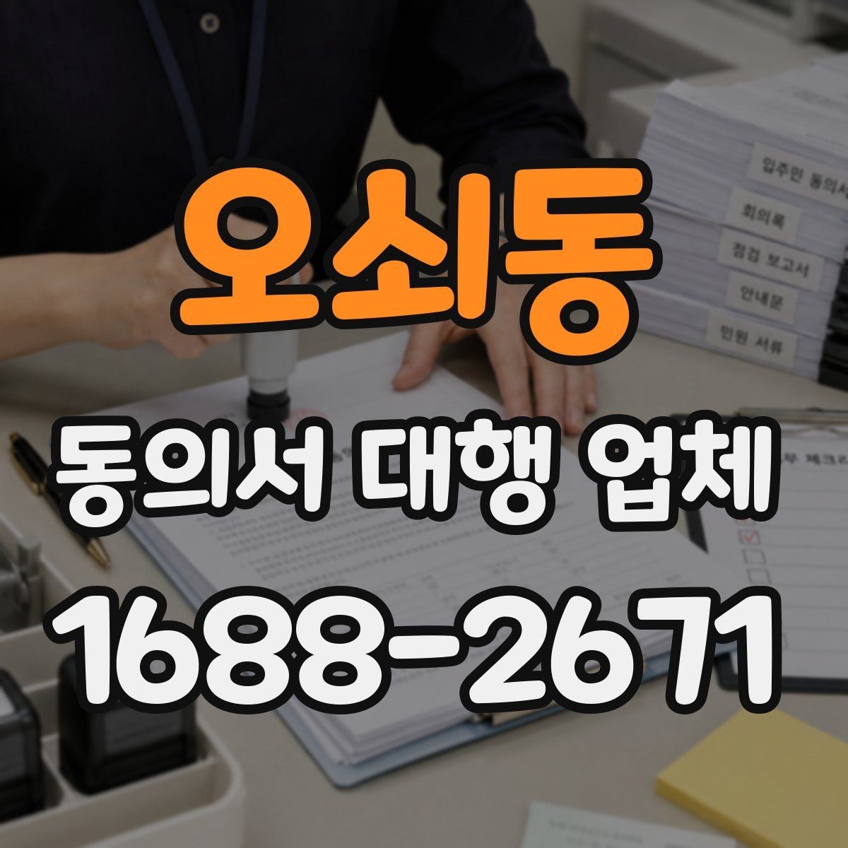 오쇠동 동의서 대행 업체 상담 단계에서 비용이 정해지는 흐름