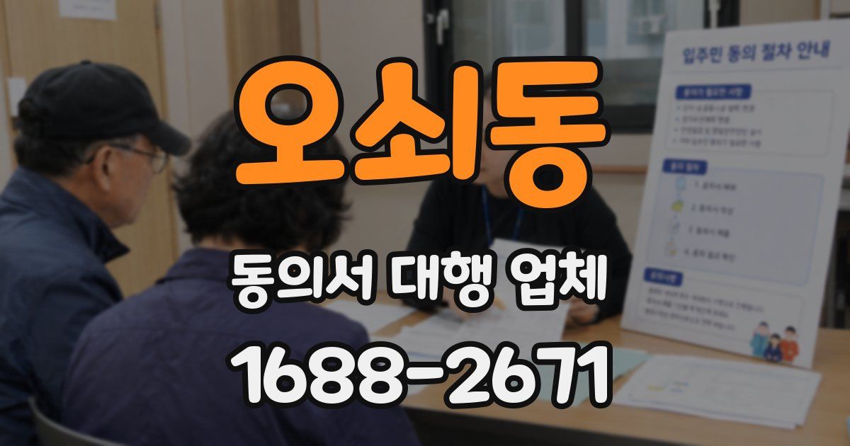 오쇠동 동의서 대행 업체