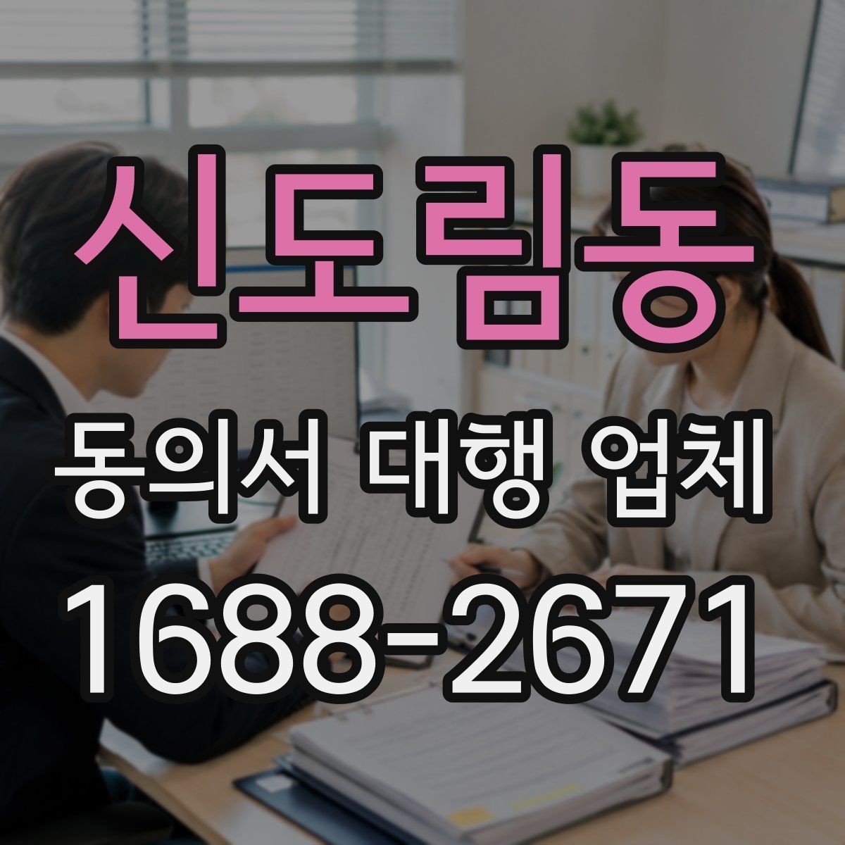 신도림동 동의서 대행 업체 분쟁 예방을 위한 확인 항목