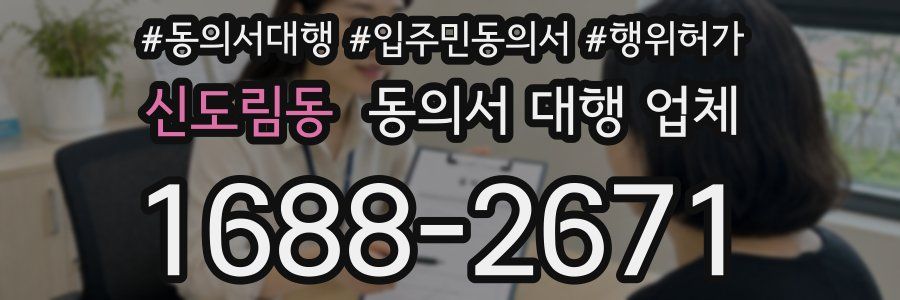 신도림동 동의서 대행 업체