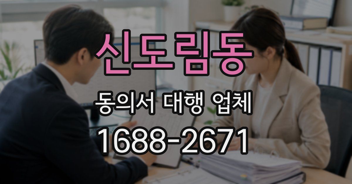 신도림동 동의서 대행 업체