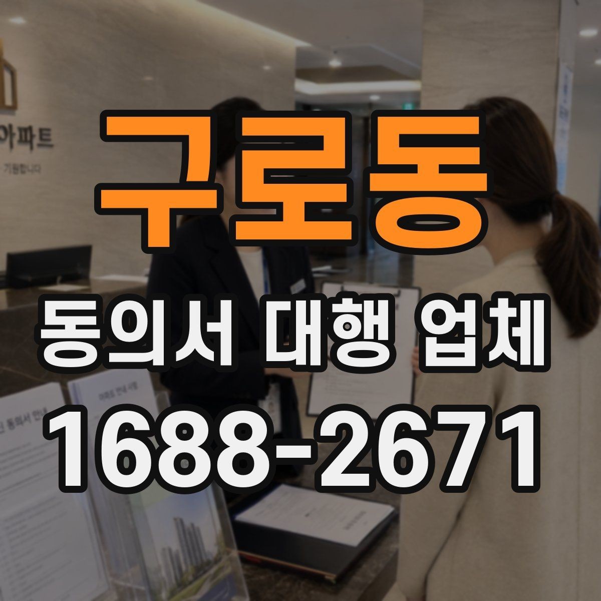 구로동 동의서 대행 업체 제출기관 양식에 맞춘 작성 사례