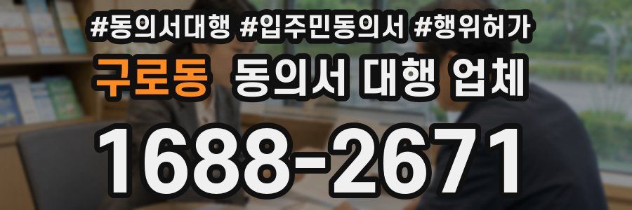 구로동 동의서 대행 업체