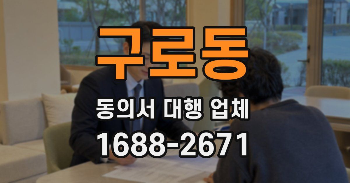 구로동 동의서 대행 업체
