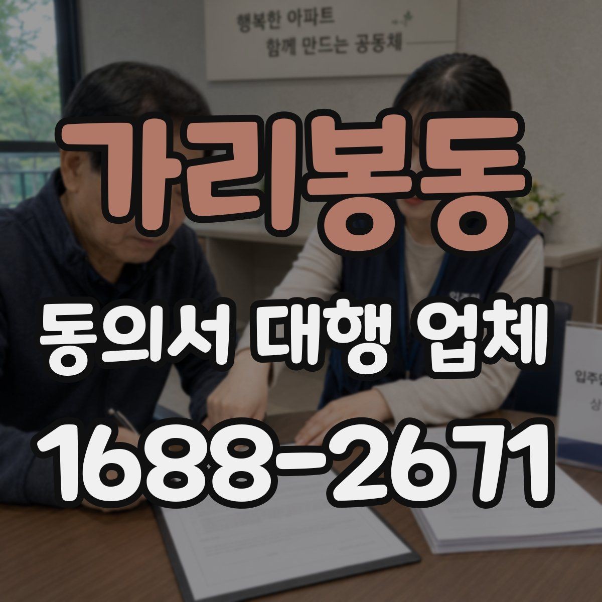 가리봉동 동의서 대행 업체 긴급 의뢰 시 일정 조율 방법