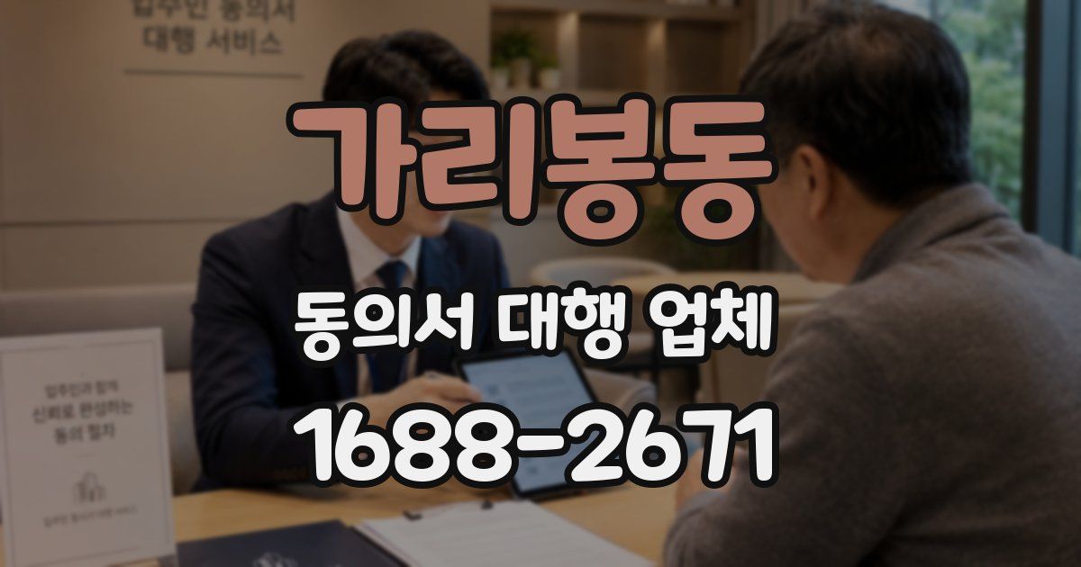 가리봉동 동의서 대행 업체