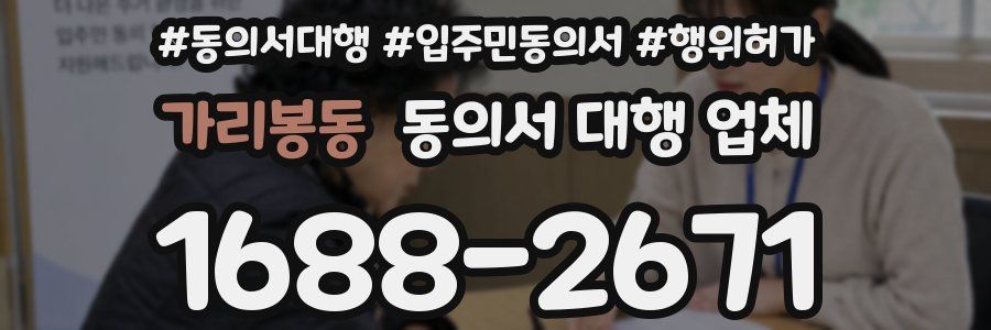 가리봉동 동의서 대행 업체