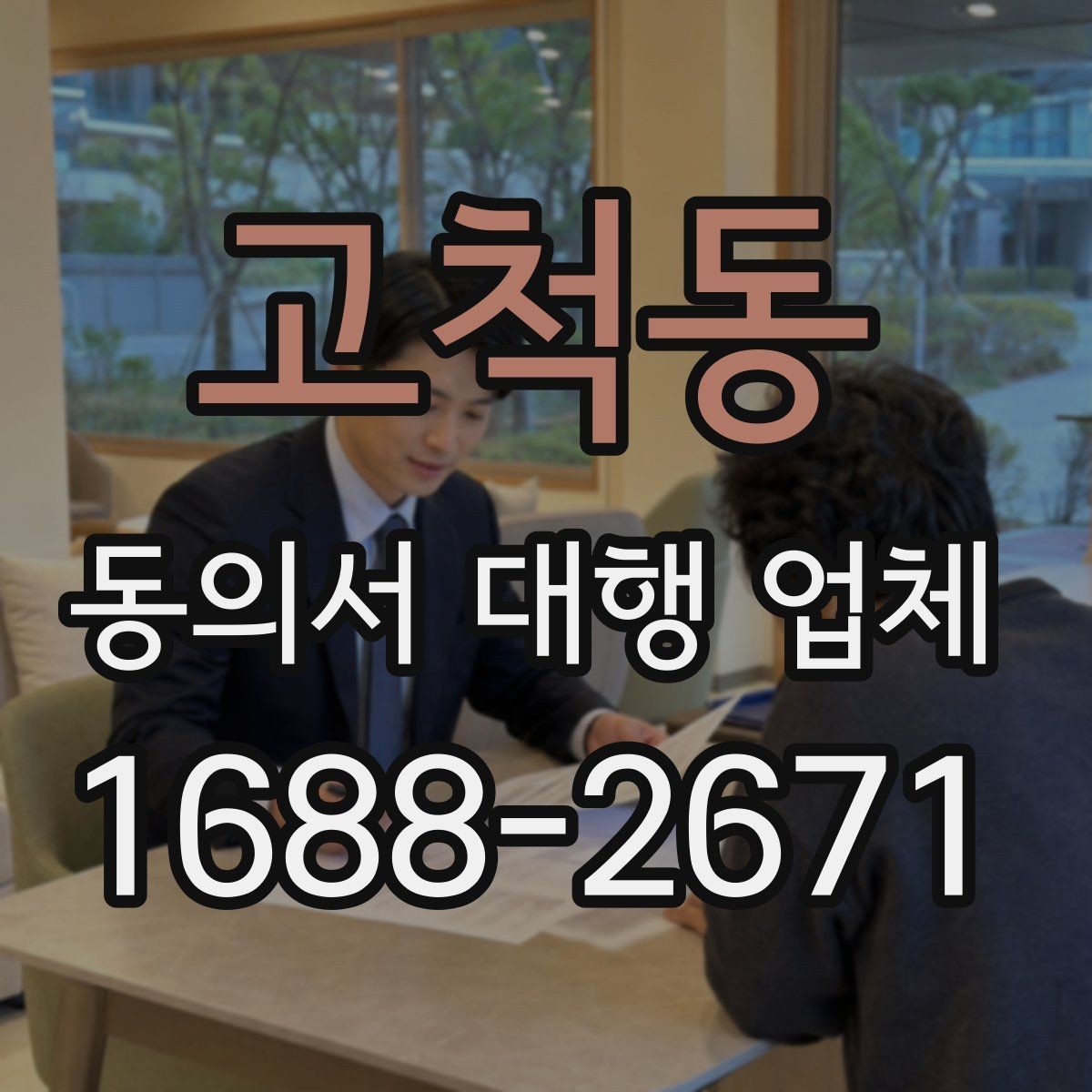 고척동 동의서 대행 업체 법적 효력을 고려한 문구 점검
