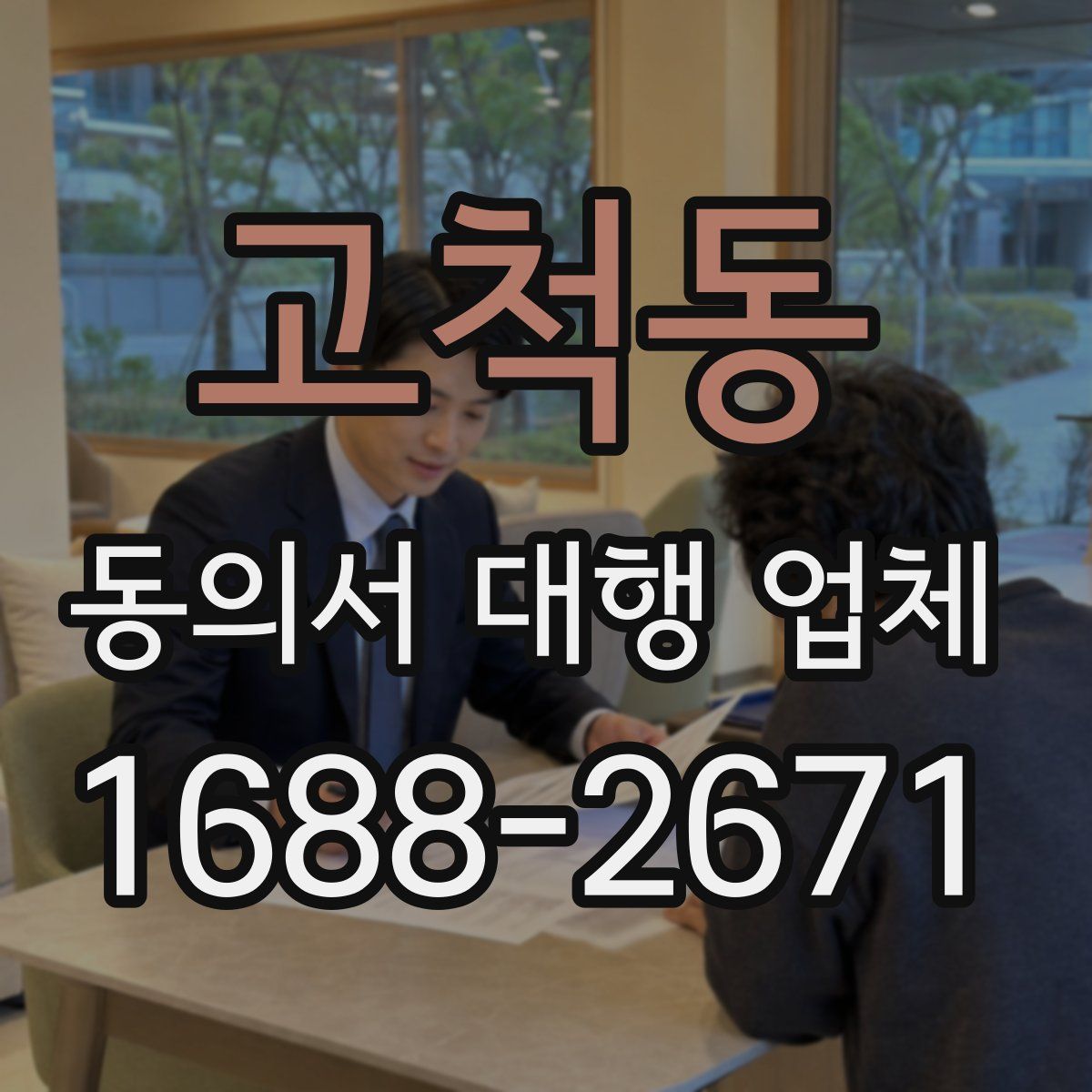 고척동 동의서 대행 업체