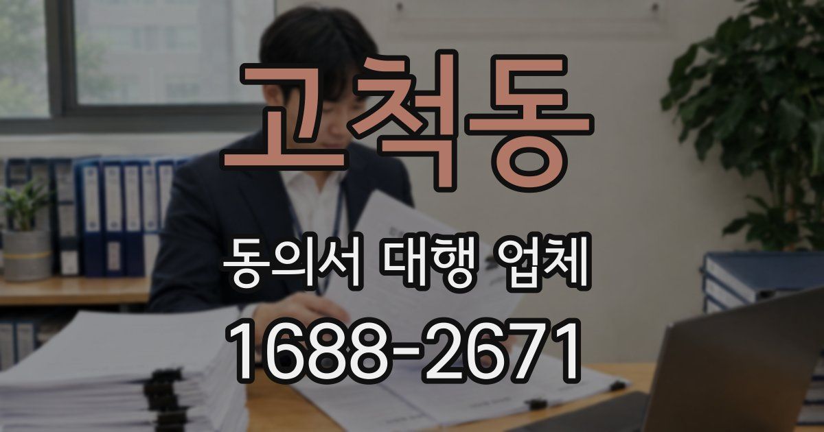 고척동 동의서 대행 업체