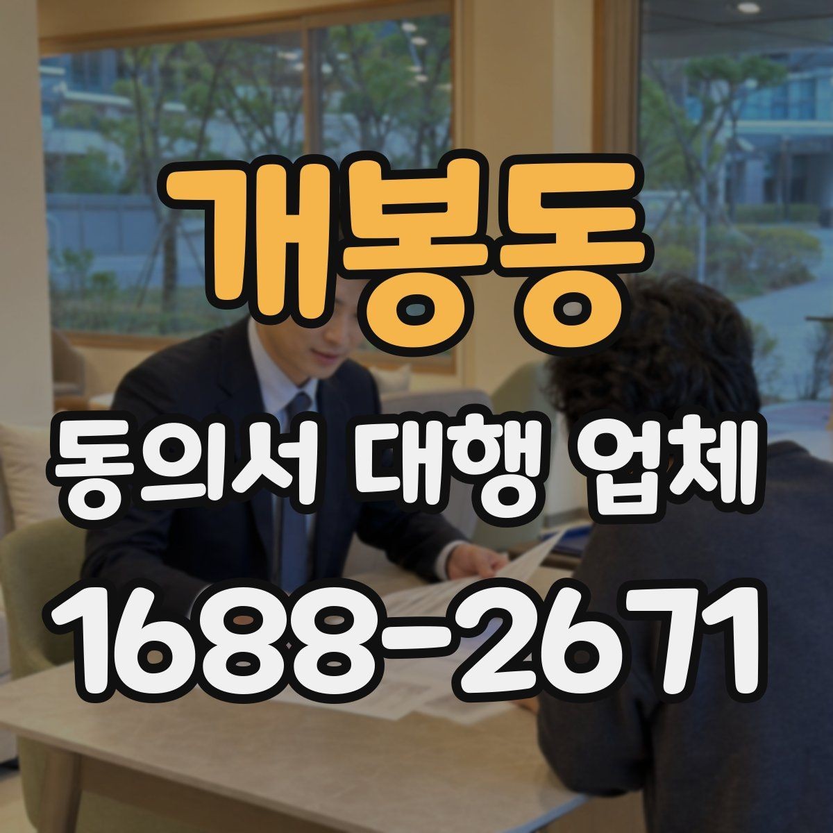 개봉동 동의서 대행 업체 대량 접수 전 준비해야 할 서류