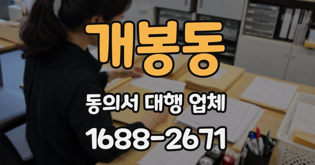 개봉동 동의서 대행 업체