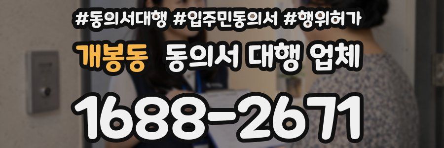 개봉동 동의서 대행 업체