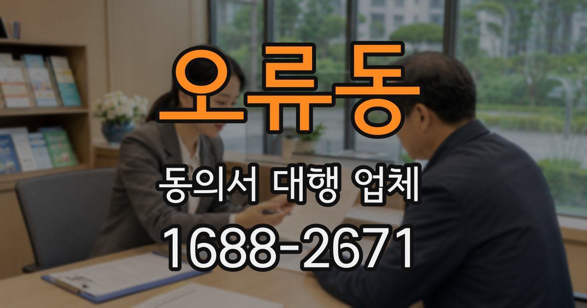 오류동 동의서 대행 업체