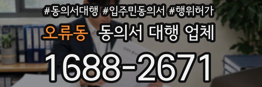 오류동 동의서 대행 업체