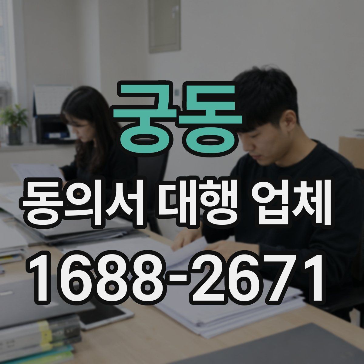 궁동 동의서 대행 업체 위임장과 동의서 동시 진행 시 유의점