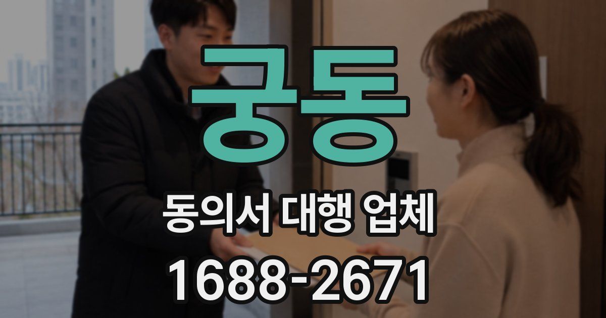 궁동 동의서 대행 업체