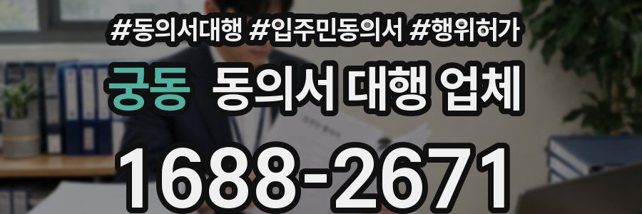 궁동 동의서 대행 업체
