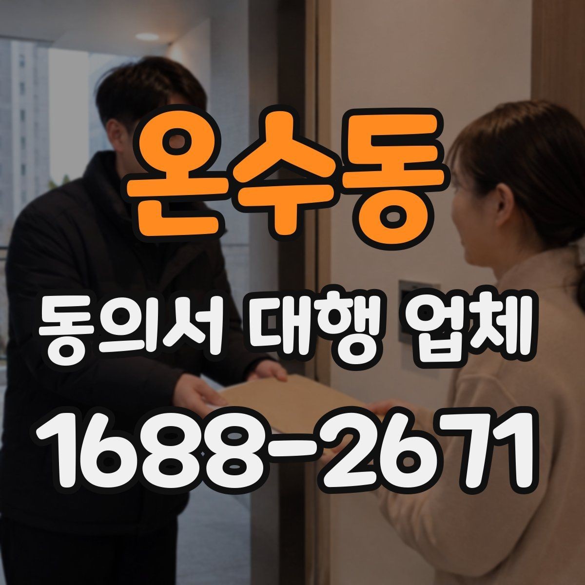 온수동 동의서 대행 업체 위임장과 함께 진행할 때 유의사항