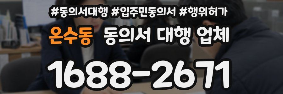 온수동 동의서 대행 업체
