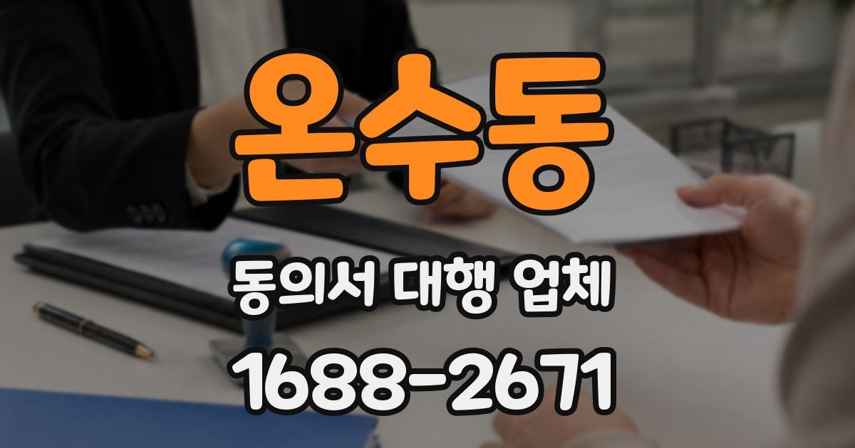 온수동 동의서 대행 업체