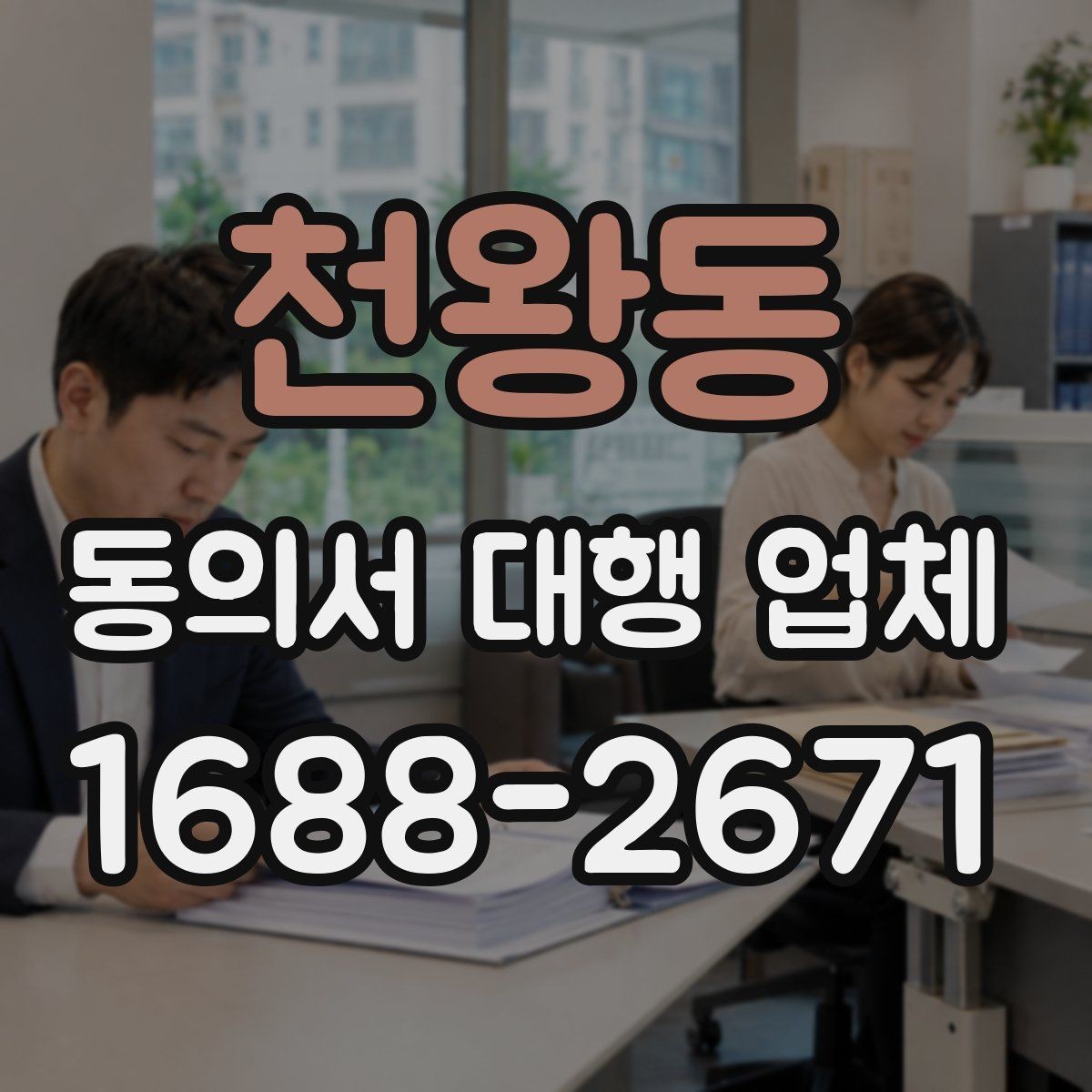 천왕동 동의서 대행 업체 법적 효력을 고려한 문구 점검 항목