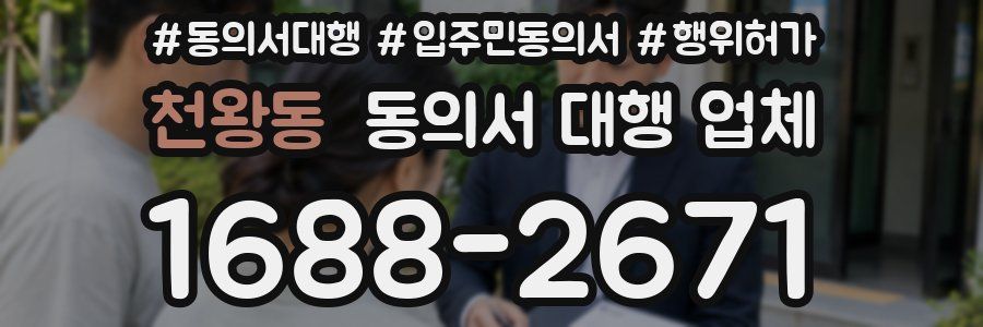 천왕동 동의서 대행 업체